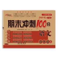 [2021秋正版]68所期末冲刺100分语文四年级上册人教版4年级上册RJ版小学完全试卷单元期中期末试卷同步练习册模