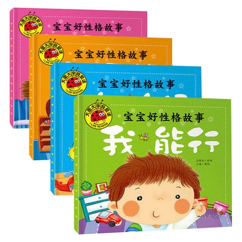 宝宝好性格故事大图大字我爱读我不哭不怕我能行嗨你好4本