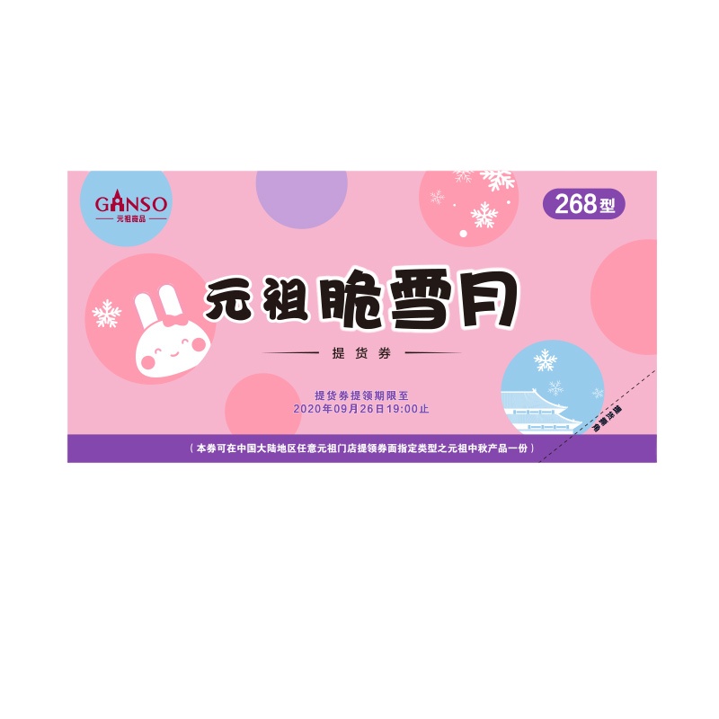元祖脆雪月268型提货券 月饼冰淇淋