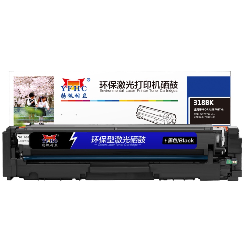 扬帆耐立(YFHC) 318/418 黑色硒鼓(适用 佳能LBP7200cd 7200cdn 7660cdn)
