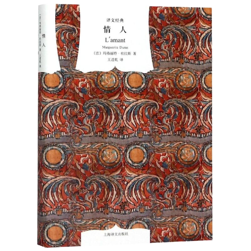 情人译文经典(精)(2019新版) [法]杜拉斯著 著 王道乾译 译 文学 文轩网