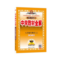 [2021秋正版]薛金星中学教材全解生物学八年级上册北师版8年级上册BS初二教材解析课后习题解答同步学习参考书课时讲