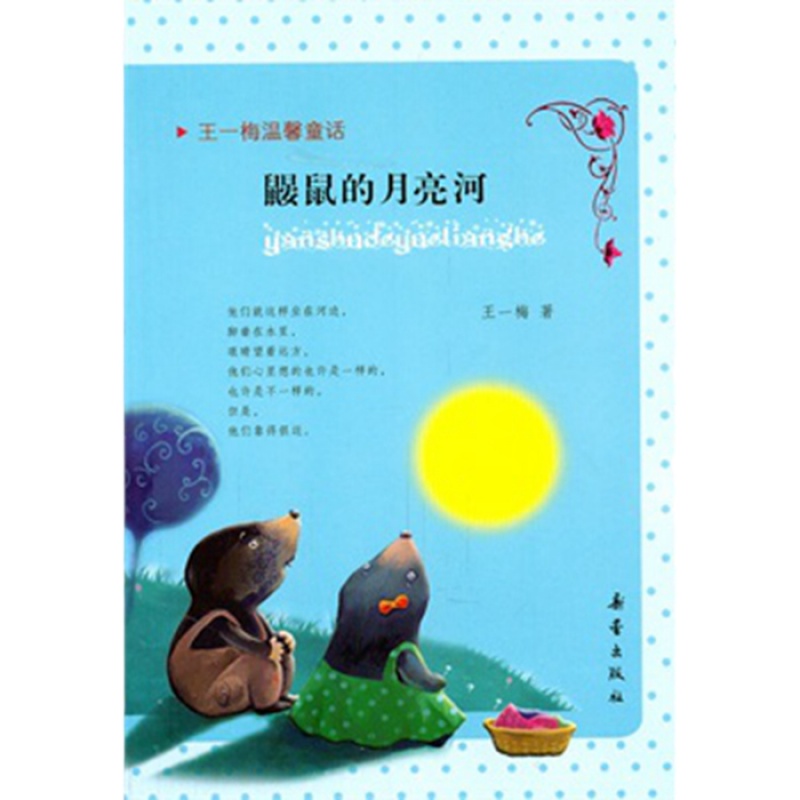 王一梅温馨童话 鼹鼠的月亮河 王一梅 新蕾出版社