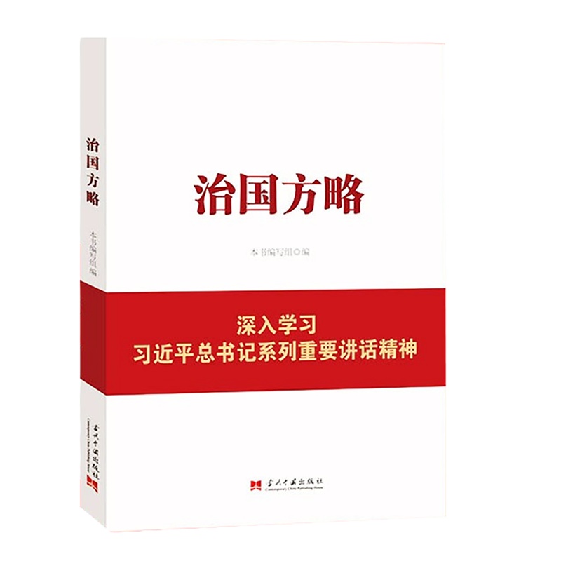 治国方略 - 总书记系列重要讲话精神