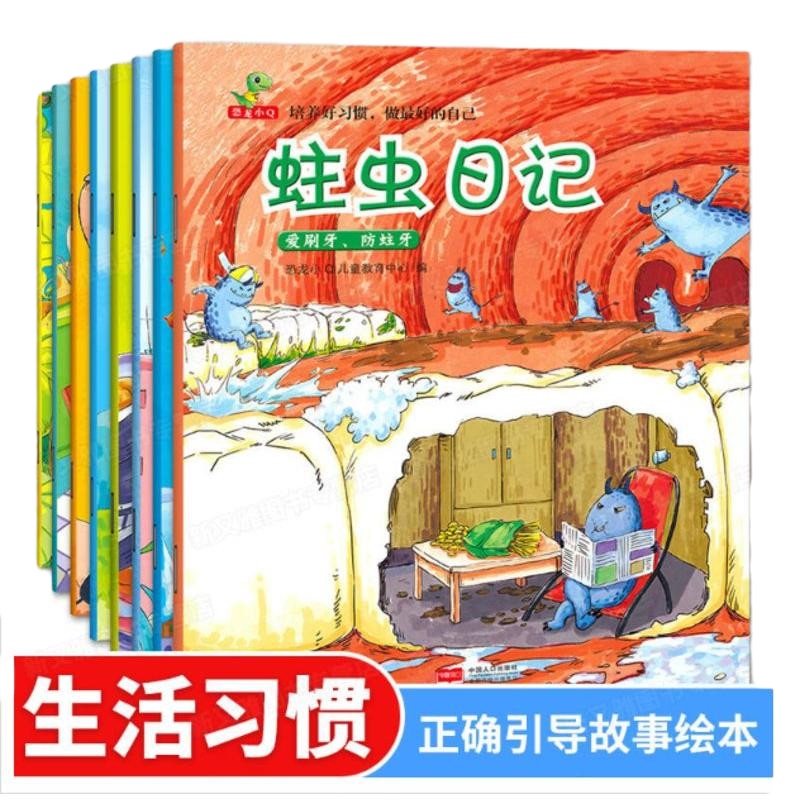 全10册 儿童情商成长绘本 蛀虫日记 根本就不脏嘛小熊不刷牙 绘本3-4-5-6岁睡前故事书幼儿园启蒙早教益智书籍宝