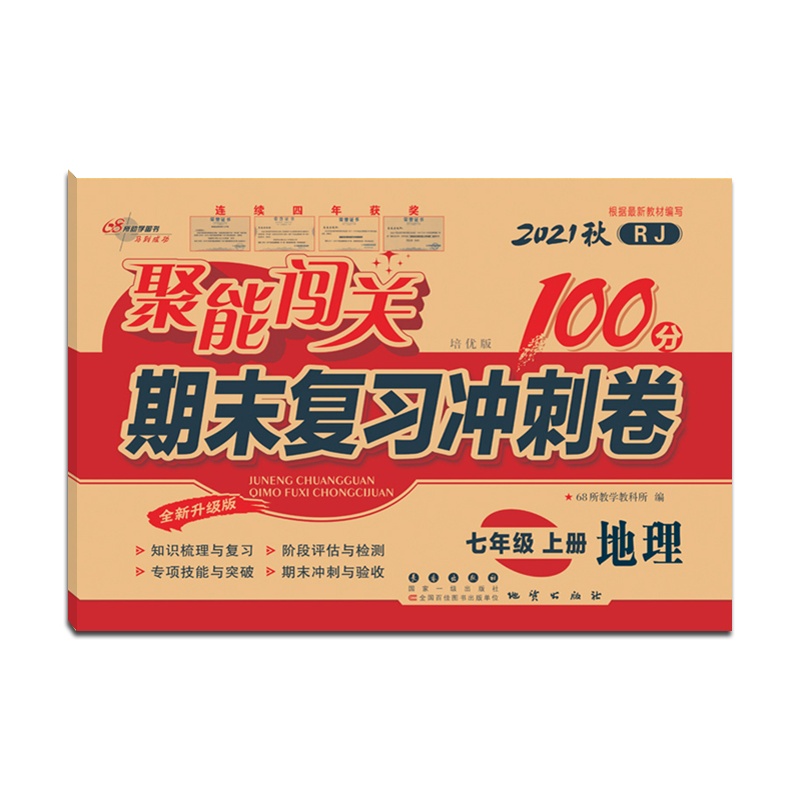 [正版2021秋]68所助学图书 聚能闯关期末复习冲刺卷100分地理七年级上册人教版7年级上册RJ版初一上单元期中期