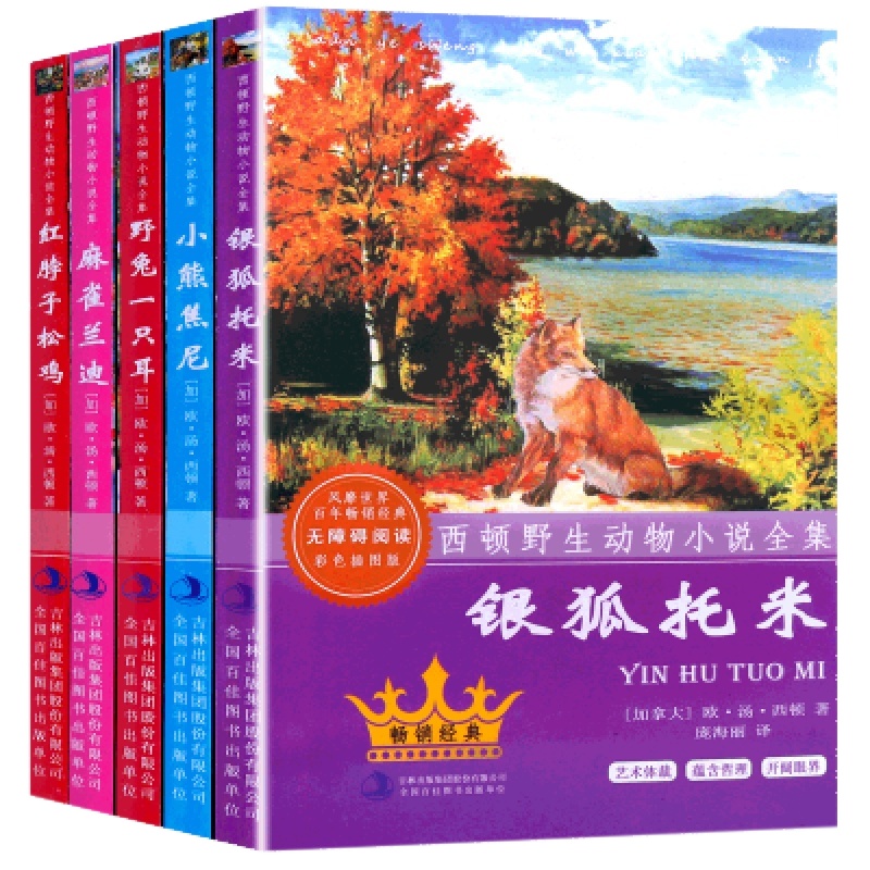 5册 西顿野生动物故事集小说全集 儿童读物 青少年儿童文学名著 7-9-12岁小学生课外阅读假期读物 银狐托米等西顿动物