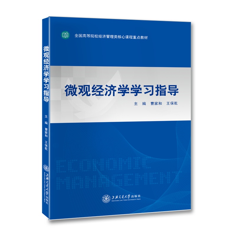 【最新版】微观经济学学习指导//作者：曹家和，王宝乾