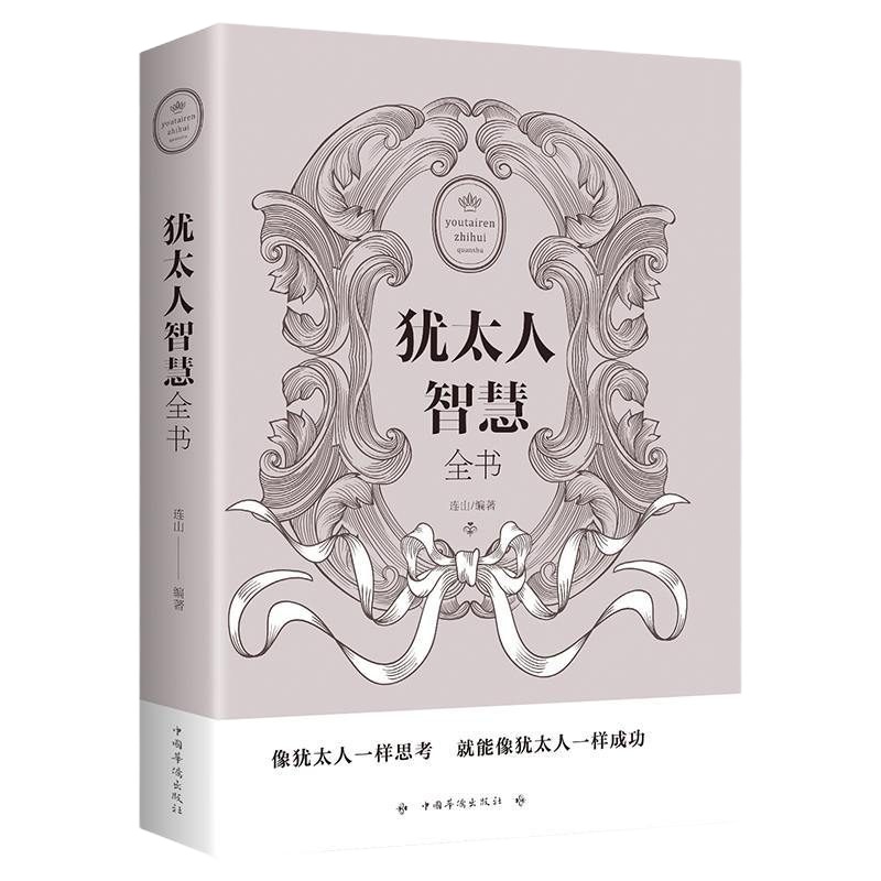 犹太人智慧全集书 成功励志书籍 经商处世教育智慧犹太人的智慧思维方式 致富策略哲学教育方法人际交往沟通犹太人智慧书