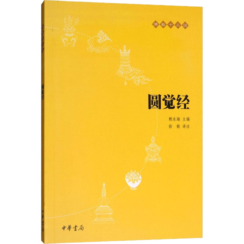 圆觉经 赖永海 编 徐敏 译 社科 文轩网