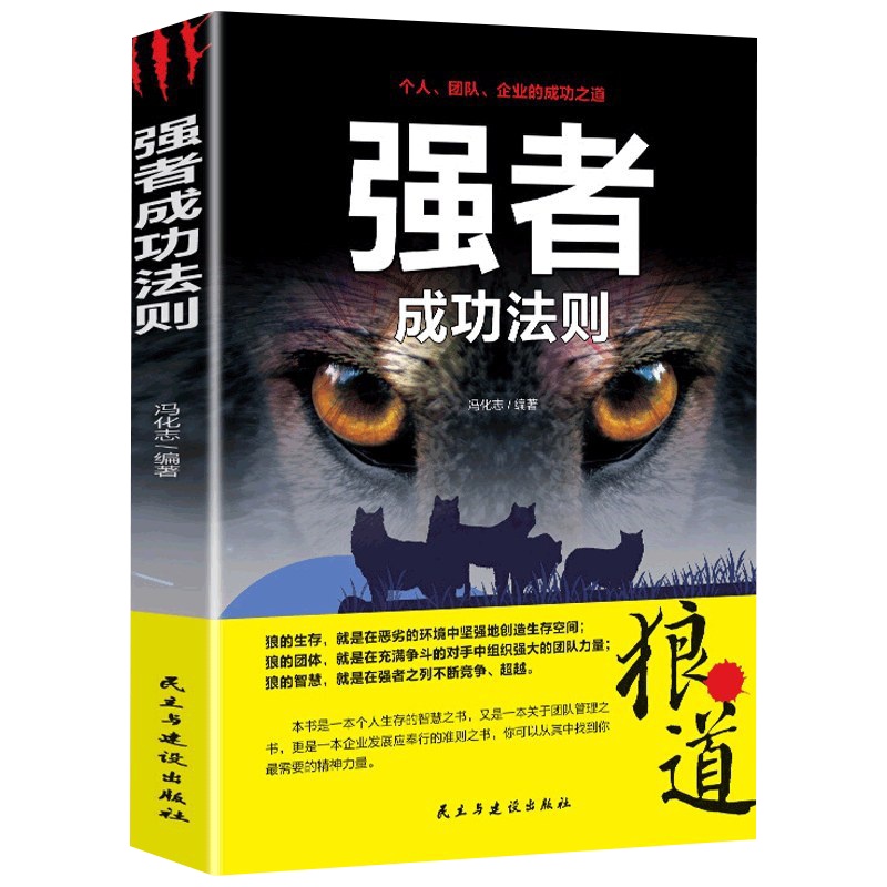 正版强者成功法则狼道社会生活中个人成长组织管理企业管理团队领导力执行力国家竞争职场社交为人处世成功励志书籍 书排行