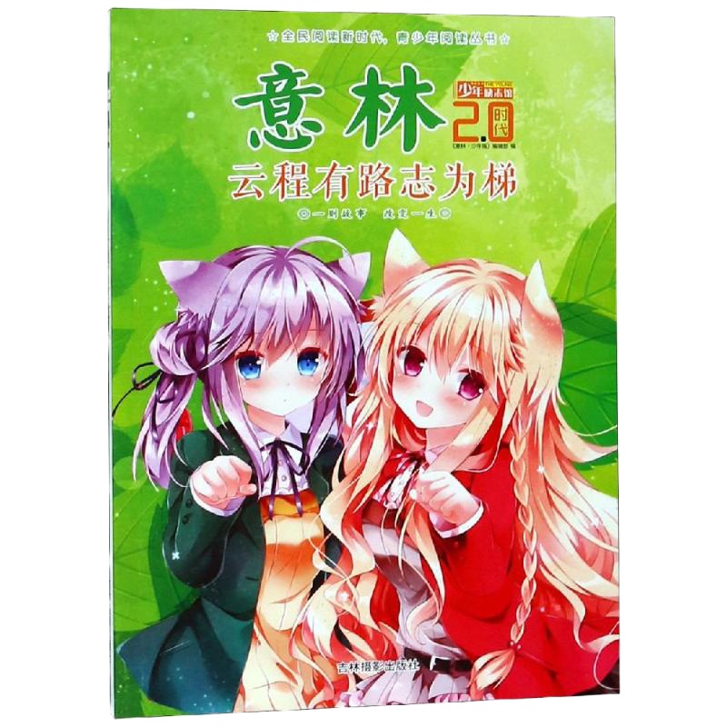 云程有路志为梯/意林少年励志馆2.0时代 《意林·少年版》编辑部编 著 少儿 文轩网