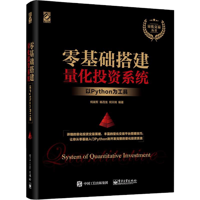 零基础搭建量化投资系统 以Python为工具 何战军,杨茂龙,何天琦 著 专业科技 文轩网