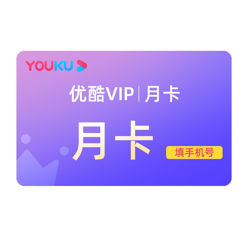 [填手机号,直充秒到]优酷会员优酷vip一月youku会员1个月卡