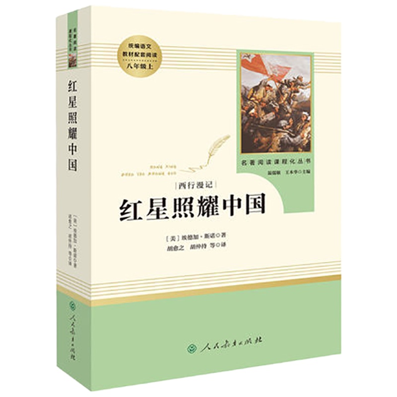 schoolchild红星照耀中国 原著正版初中生人民教育出版社