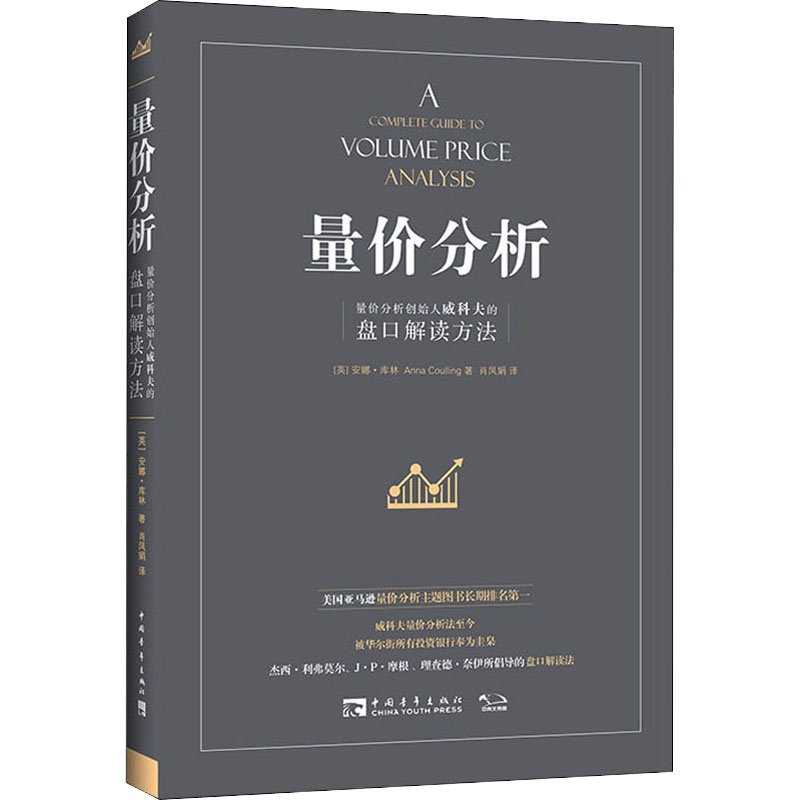 量价分析 量价分析创始人威科夫的盘口解读方法 (英)安娜·库林 著 肖凤娟 译 经管、励志 文轩网