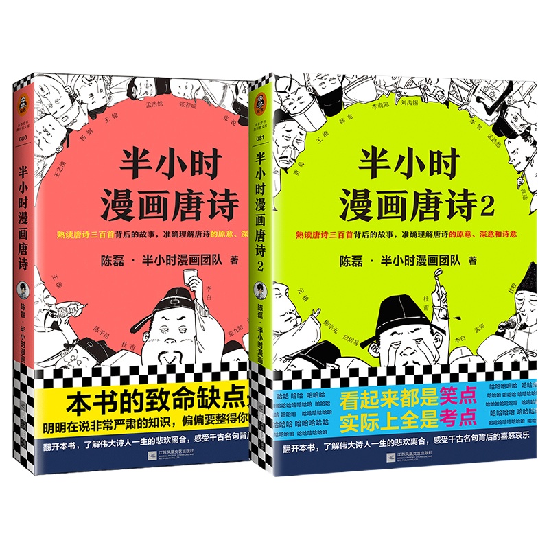 半小时漫画唐诗1+2 2册 套装 陈磊·半小时漫画团队 著 文学 江苏文艺出版社 等 新华书店正版书籍