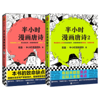 半小时漫画唐诗1+2 2册 套装 陈磊·半小时漫画团队 著 文学 江苏文艺出版社 等 新华书店正版书籍