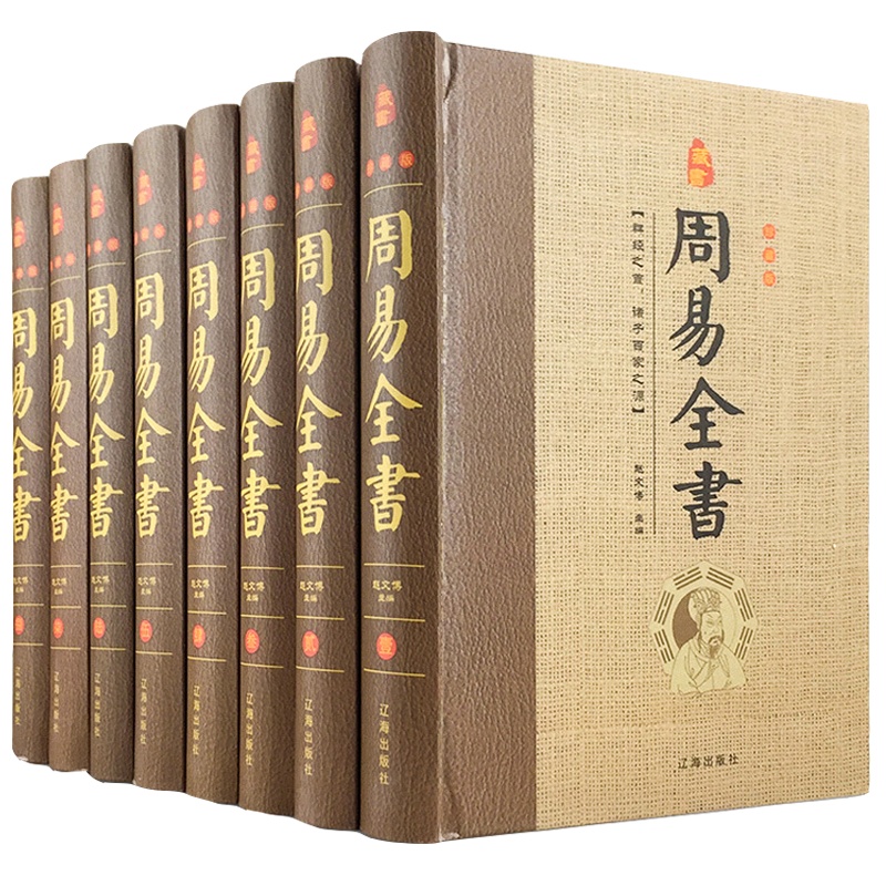 精装8册无删减 周易全书正版原文+注释+译文+解析 中国哲学周易全解译注 易经占卜周易零基础入门书籍风水 周易八卦测算书