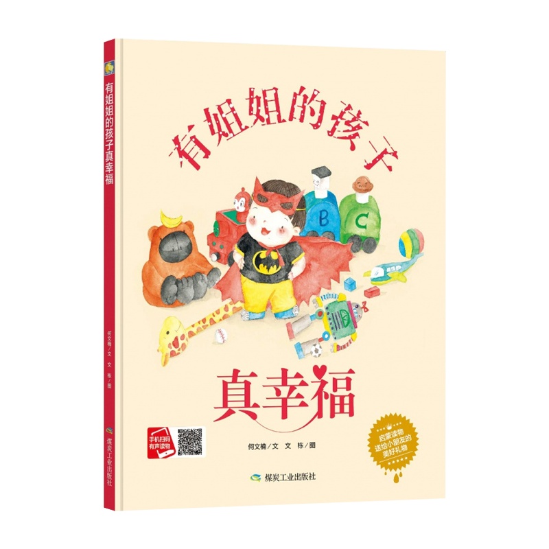 [精装绘本]有姐姐的孩子真幸福 故事书3-6-8岁 儿童图书 儿童绘本 3-6周岁 小人书幼儿绘本 绘本故事3岁儿童图