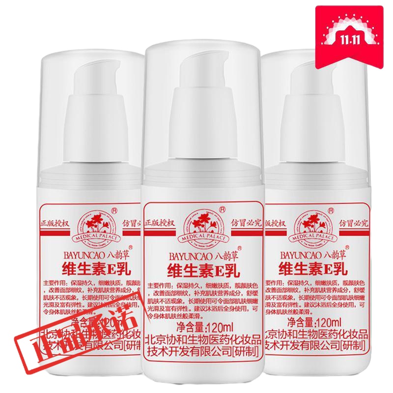 北京协和八韵维生素E乳维e保湿面乳霜润肤乳液 按E乳3瓶120ml