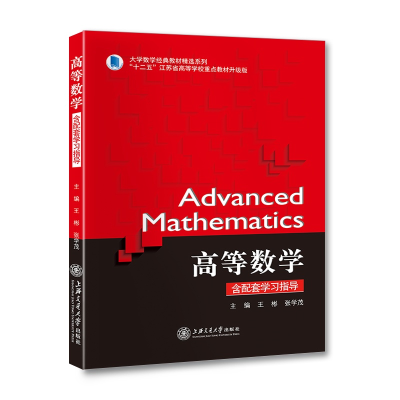 [正版]高等数学(含配套学习指导)//作者:王彬, 张学茂
