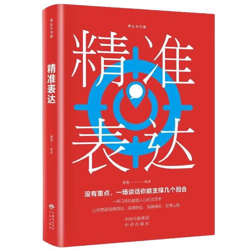 演讲与口才正版口才训练书说话技巧非暴力沟通精准表达说话的艺术