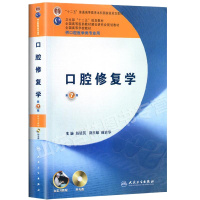 正版 口腔修复学 第7版第七版 赵铱民本科口腔专业第七轮教材书籍含实习教程供口腔医学专业用十二五规划大学本科教材人民