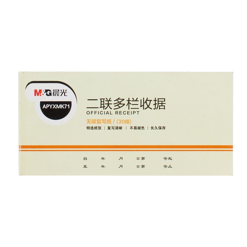 晨光 APYXMK71 二联多栏收据54K 10本装