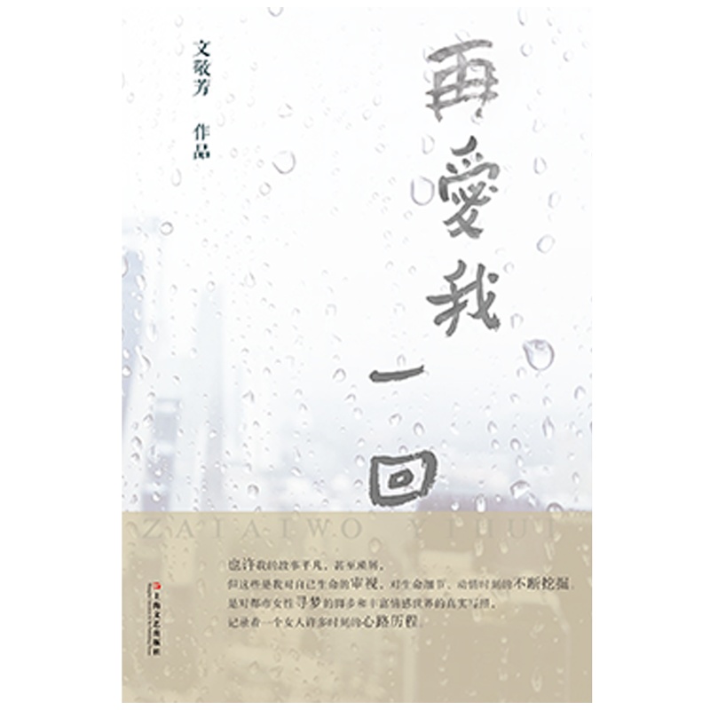 《再爱我一回》美女作家匠心打造 精品中短篇小说集 展现当代都市女性的寻梦脚步和情感世界