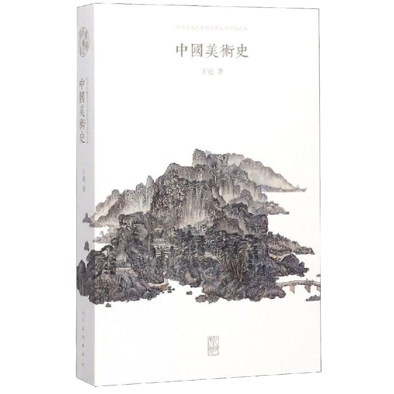 中国美术史 王逊 美术理论
