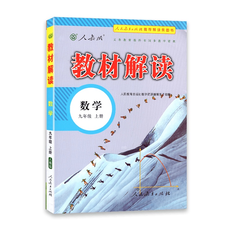 【2021秋正版】教材解读 数学九年级上册 人教版RJ 初中9年级上册 义务教科书同步教学资源 含教材参考答案