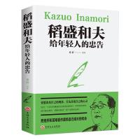 稻盛和夫 给年轻人的忠告正版励志书籍 老师推荐适合初高中学生阅读的励志书籍 感悟人生不同阶段的生活哲理