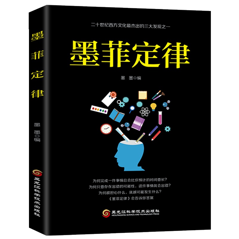 正版 墨菲定律 人性的弱点心理学读心术情商职场商场管理创业交际九型人格社交人脉交际口才沟通成功励志书籍成人书