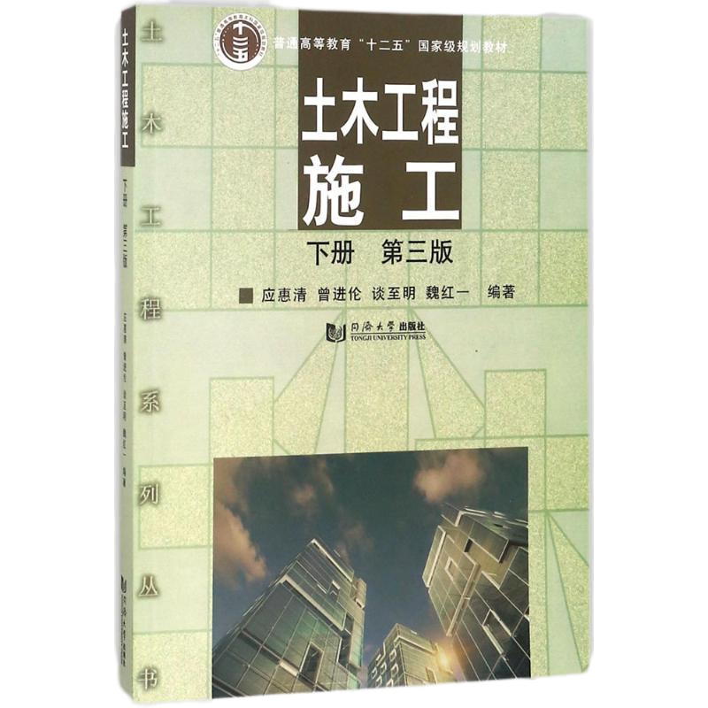 土木工程施工(D3版)(下册)9787560878027同济大学出版社应惠清