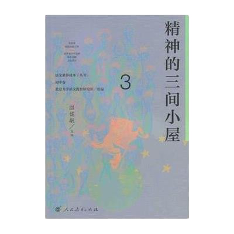 精神的三间小屋/语文素养读本丛书编者:温儒敏9787107307188