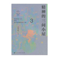 精神的三间小屋/语文素养读本丛书编者:温儒敏9787107307188