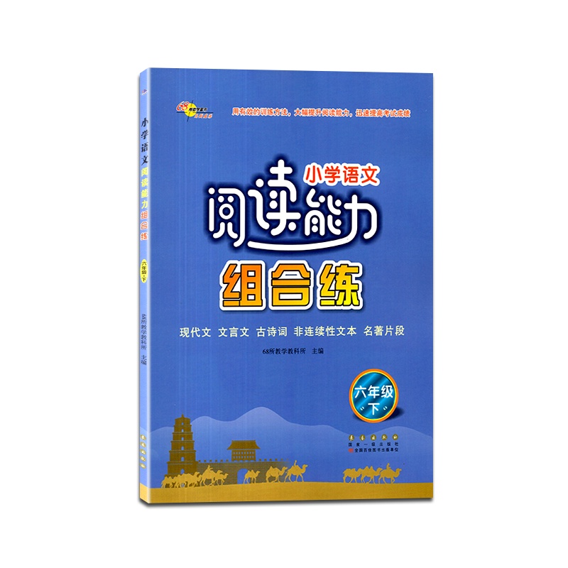 [正版2021春]68所助学图书小学语文阅读能力组合练六年级下册6年级下册现代文文言文古诗词非连续性文本名著片段理解