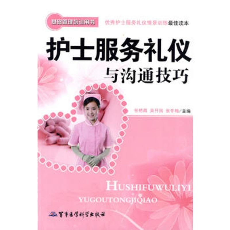   护士服务礼仪与沟通技巧——基础管理培训用书张艳霞等军事医学出版社978724 9787802453111