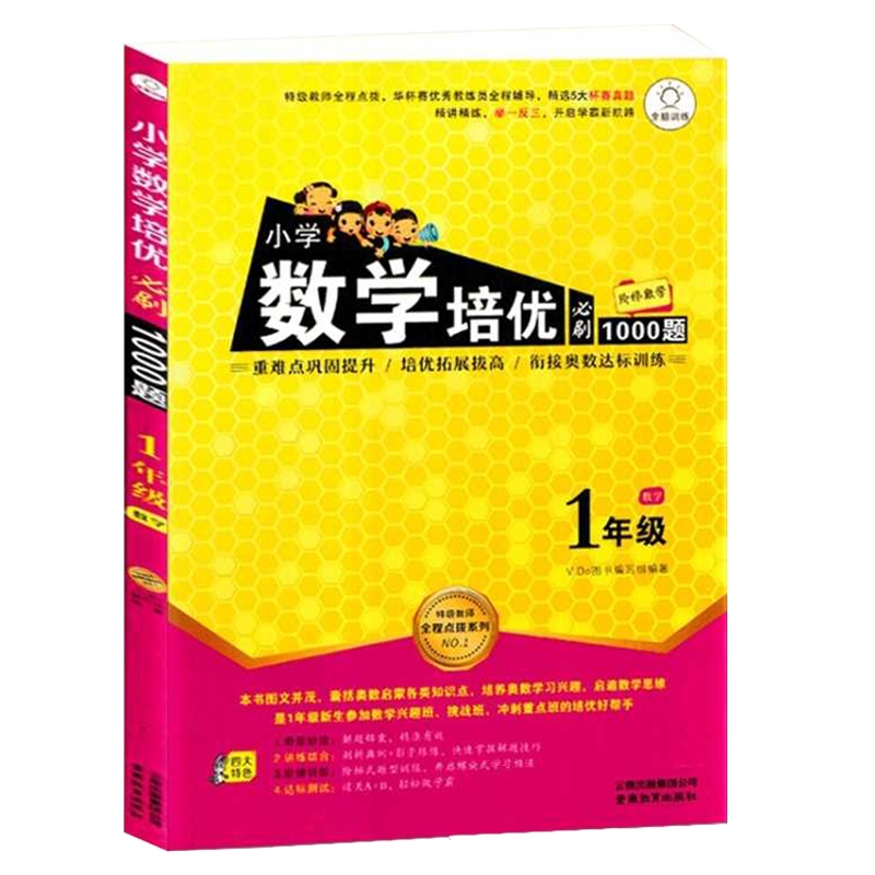 小学数学培优必刷1000题一年级数学小学1年级上下册通用阶梯数学