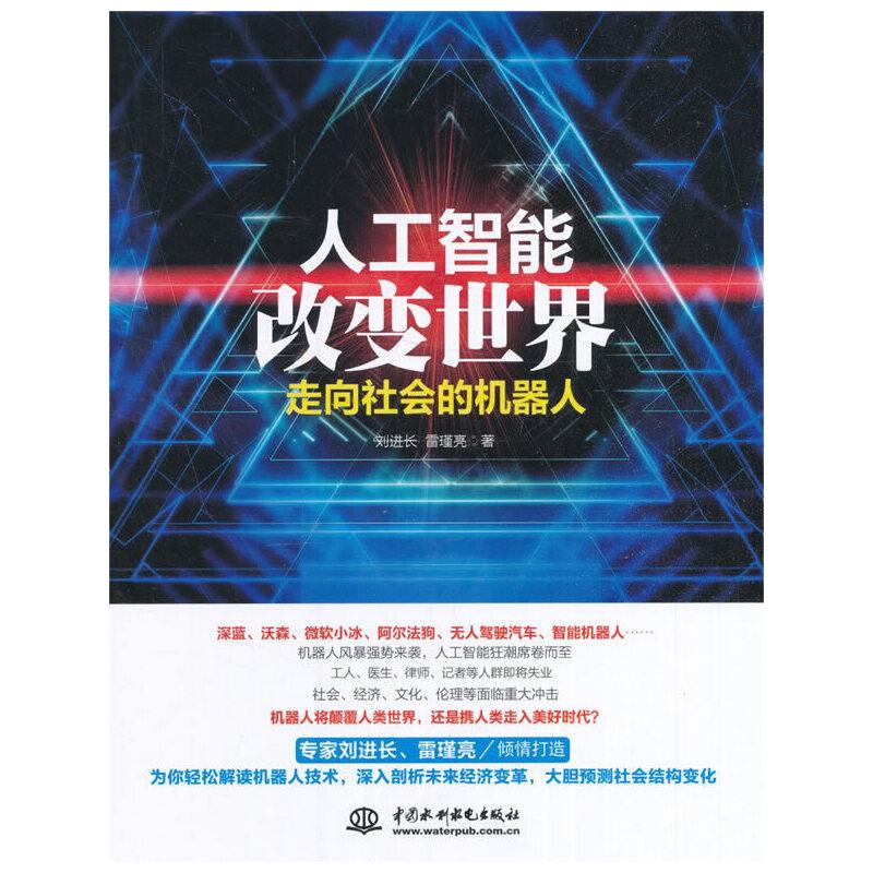 人工智能改变世界-走向社会的机器人 9787517049340 正版 刘进长 著 水利水电出版社