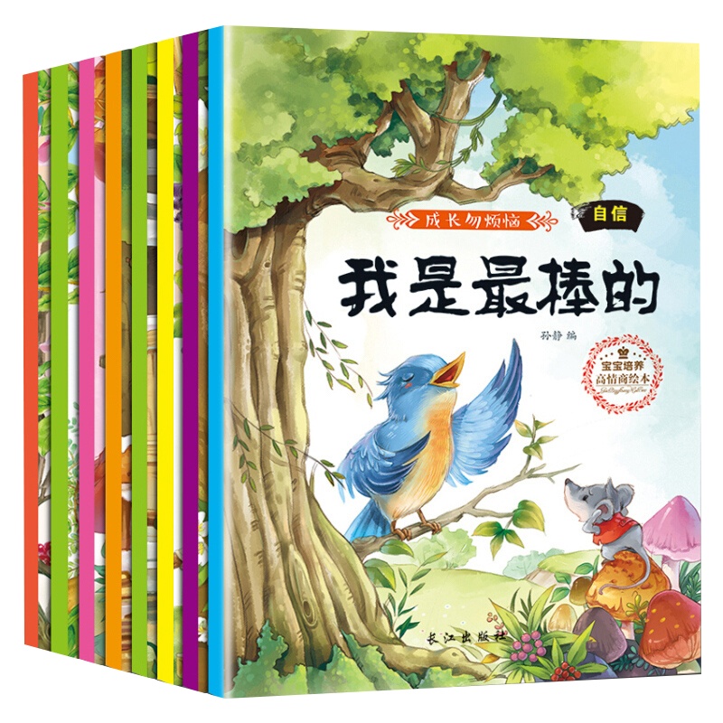 全套8册成长勿烦恼小学生版正版宝宝培养高情商绘本3-5-6-8周岁儿童情绪管理好性格养成早教书读物儿童好习惯故事书籍