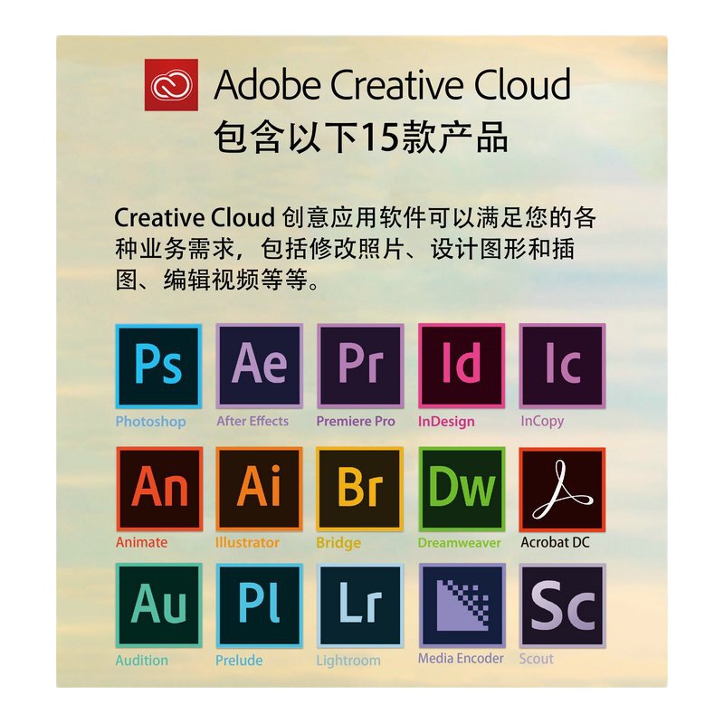Adobe Creative Cloud All Apps 创意应用软件套包(含15Apps) 1用户1年 正版授权