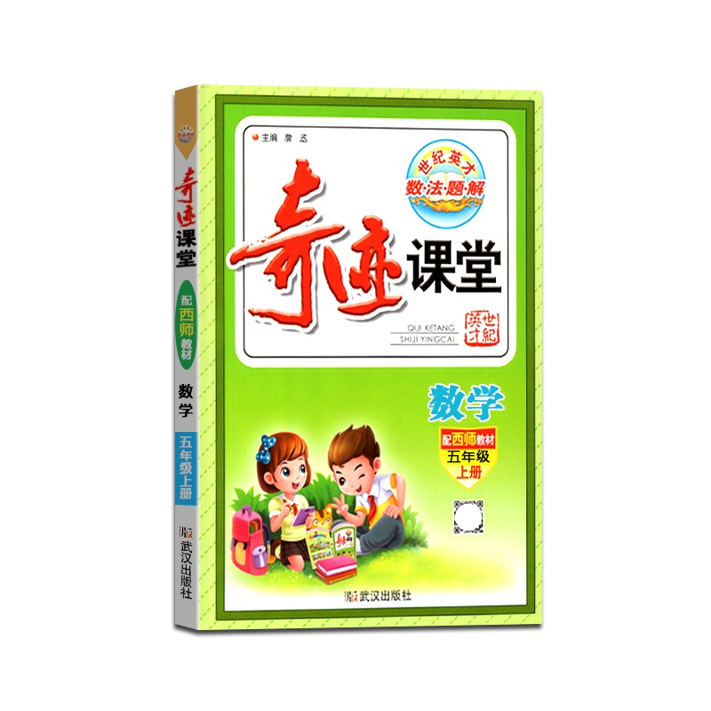 【正版2021秋】世纪英才 奇迹课堂数学五年级上册西师版5年级上册XS版小学生教材同步辅导图文双解辅导书籍
