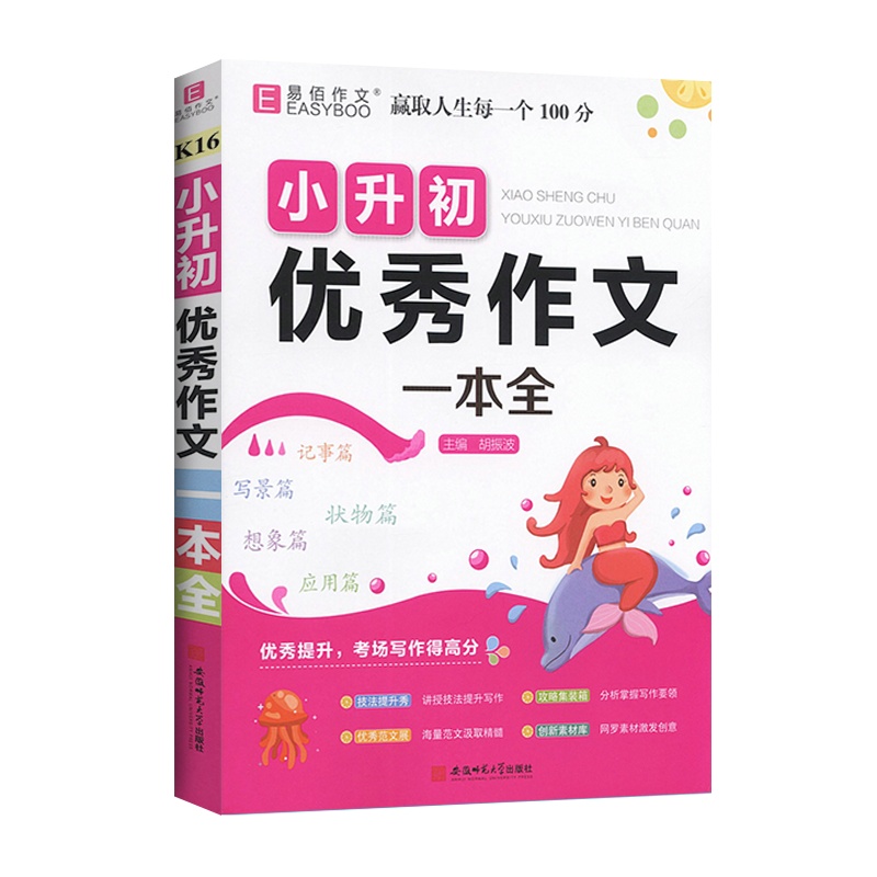[2022版]易佰作文小升初作文一本全小学教辅通用版精选分类满分作文书范文素材大全资料辅导书 安徽师范大学出版社