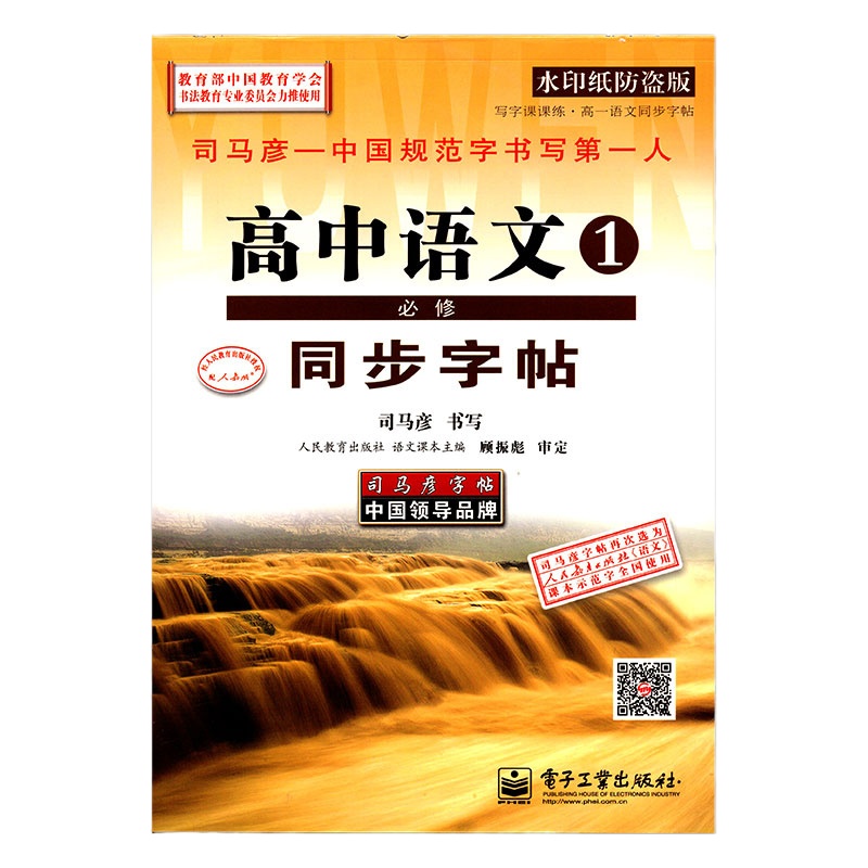 司马彦字帖 高中生学生写字课课练高一语文同步字帖高中语文必修1  人教版 高中语文1必修同步字帖 学生硬笔铅笔钢笔中