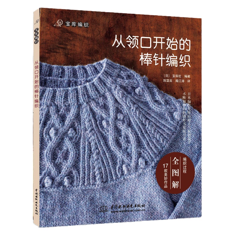 从领口开始的钩针编织+棒针编织 全2册 宝库社 织毛衣编织的书籍大全花样 针织钩鞋钩针 手工diy布艺基础入教程贴