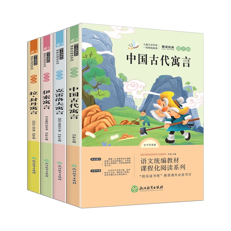 [老师推荐]全4册三年级下册课外必读中国古代寓言故事克雷洛夫寓言伊索寓言快乐读书吧3年级必读拉封丹寓言小学生课外书必
