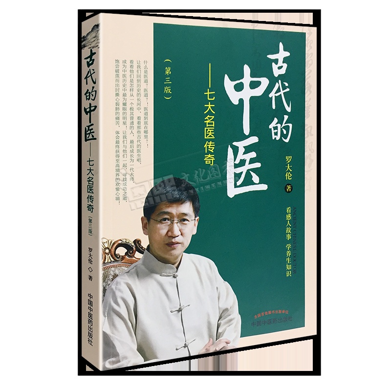 古代的中医 七大名医传奇 第三版 看感人故事 学养生知识 中国中医药出版社