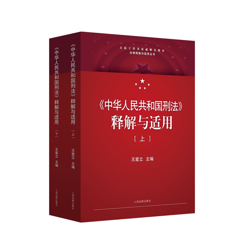 《〈中华人民共和国刑法〉释解与适用》